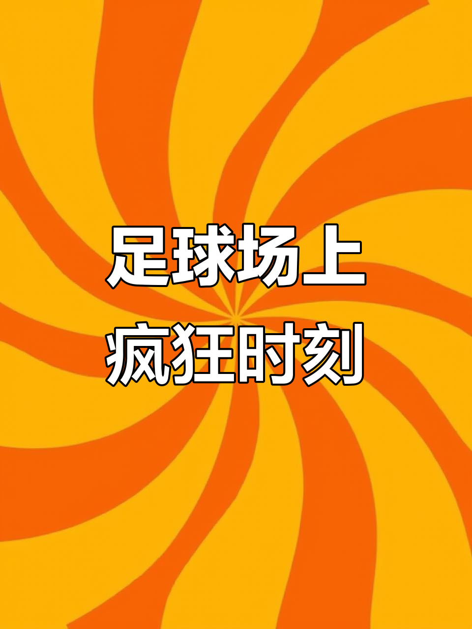 关于场面火爆！比分分析观众席沸腾不已的信息